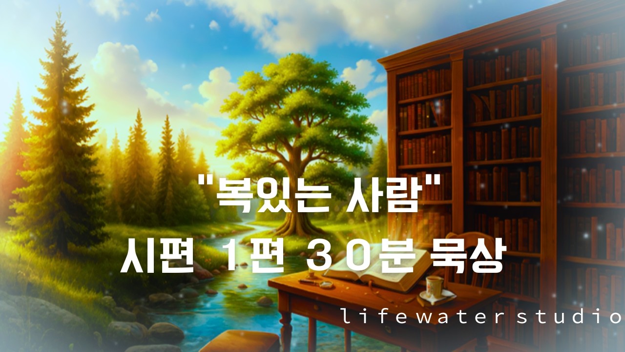 [시편 1편] 복 있는 사람 - 30분 말씀 낭독과 잔잔한 피아노 기도 음악