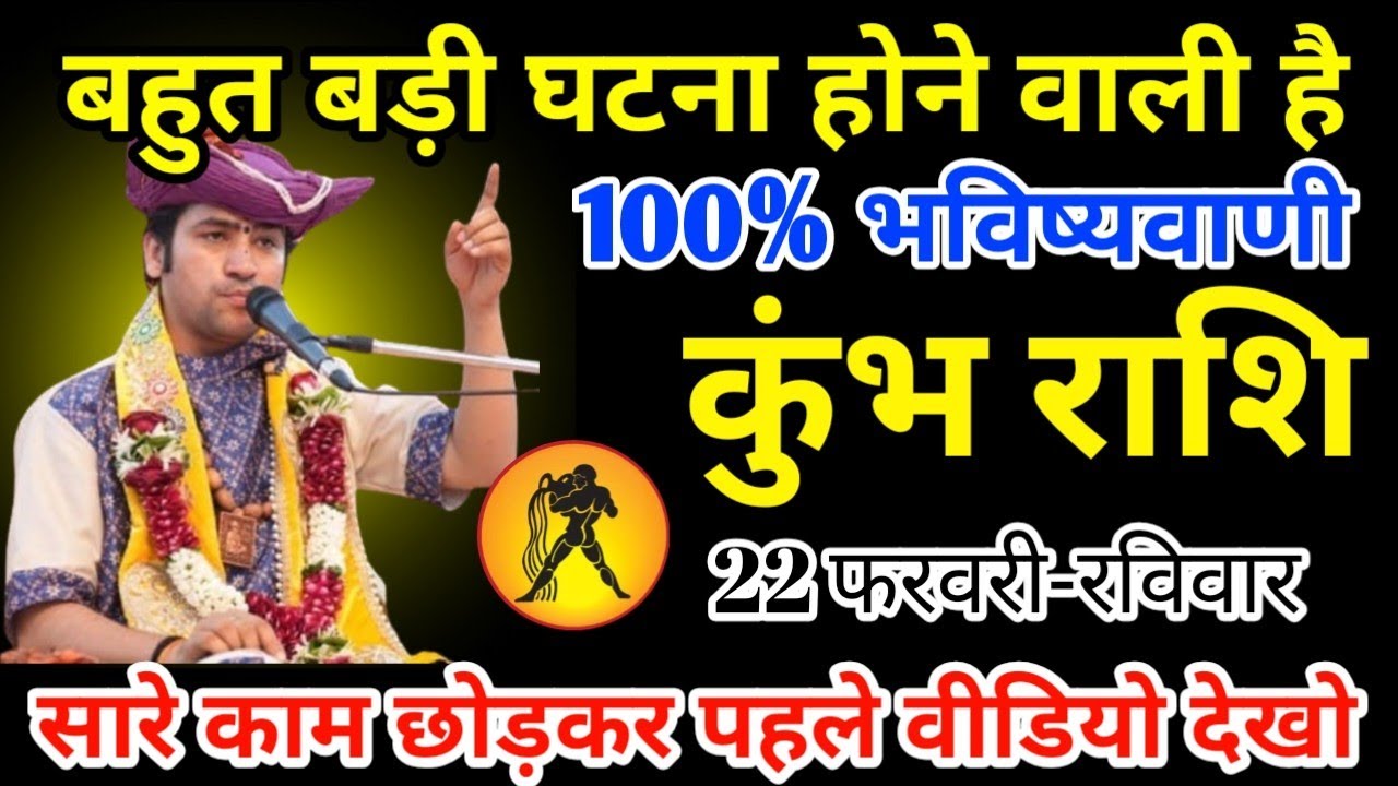 कुंभ राशि 10 फरवरी 2026 बहुत बड़ी घटना घटने वाली है 100% भविष्यवाणी/kumbh rashi 