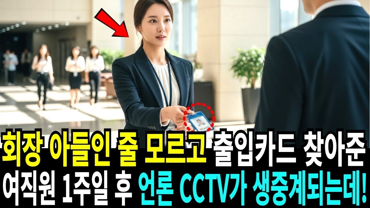 백만장자 회장 아들인 줄 모르고 출입카드 찾아준, 여직원 1주일 후 언론 CCTV가 생중계되는데!