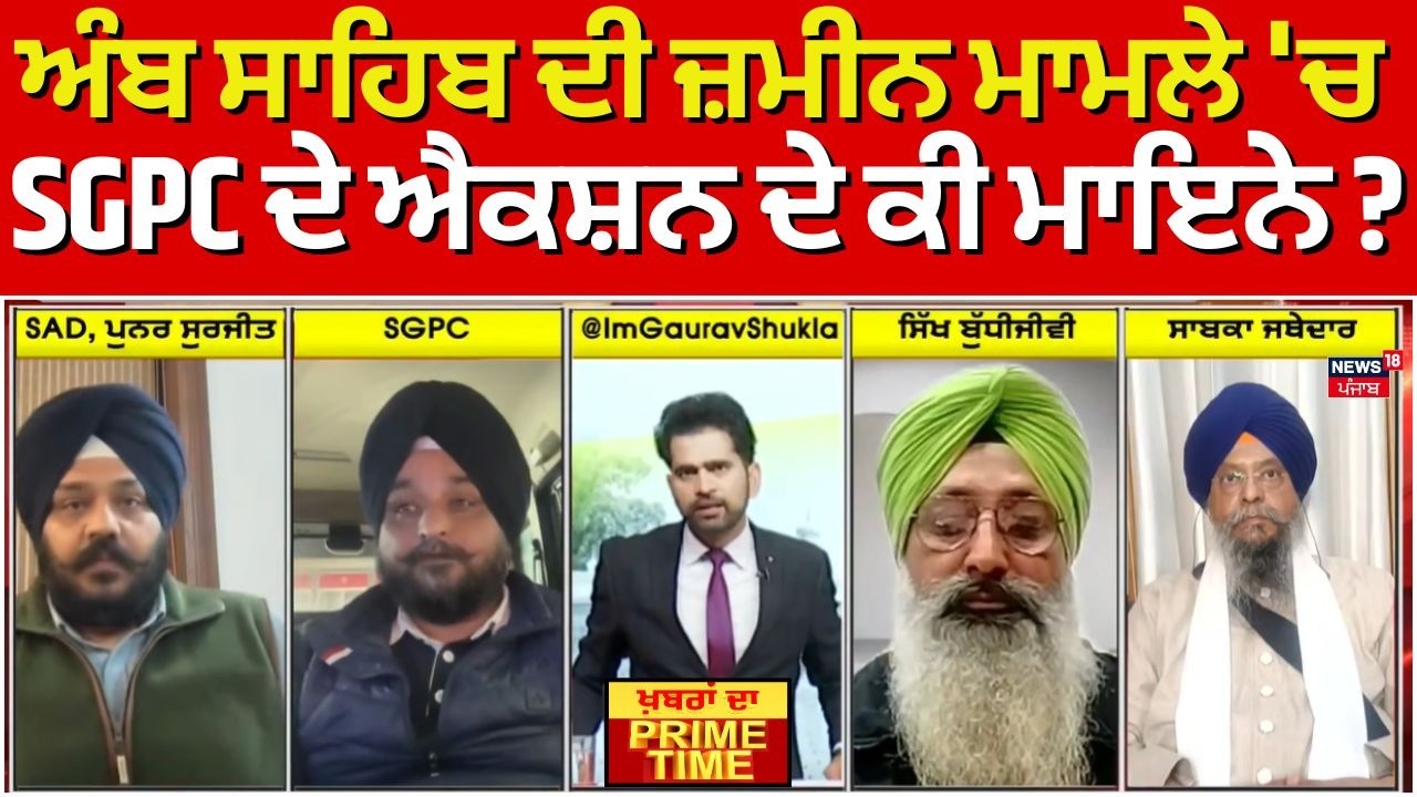 Khabran Da Prime Time | ਅੰਬ ਸਾਹਿਬ ਦੀ ਜ਼ਮੀਨ ਮਾਮਲੇ 'ਚ SGPC ਦੇ ਐਕਸ਼ਨ ਦੇ ਕੀ ਮਾਇਨੇ ? | Harjnder Dhami