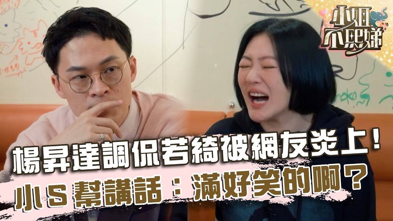 楊昇達調侃若綺被網友炎上！小Ｓ幫講話：滿好笑的啊？【#小姐不熙娣】20260409 EP945 Part1 楊昇達 關韶文