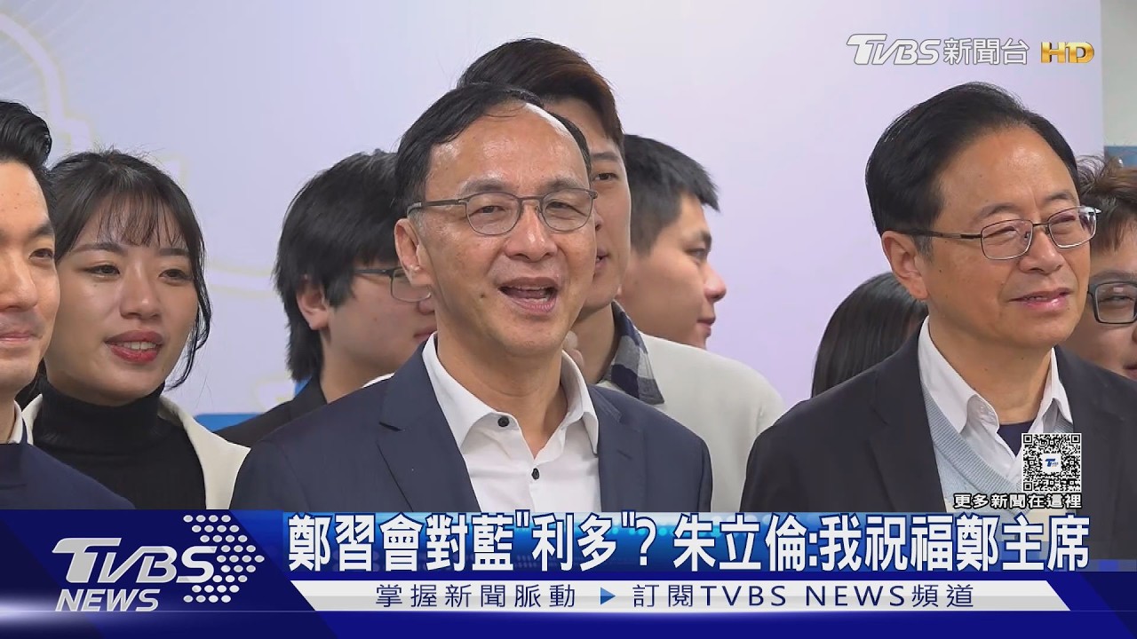 鄭習會對藍「利多」? 朱立倫:我祝福鄭主席｜TVBS新聞網 @tvbsnews24live