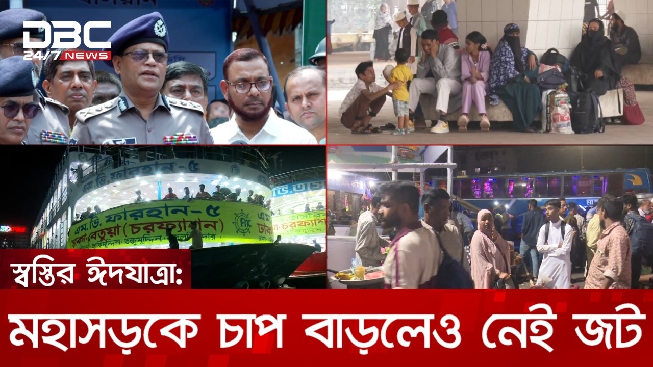 স্বস্তির ঈদযাত্রা: সময়মতো ছাড়ছে বাস-ট্রেন-লঞ্চ, মহাসড়কে চাপ বাড়লেও নেই জট | DBC NEWS