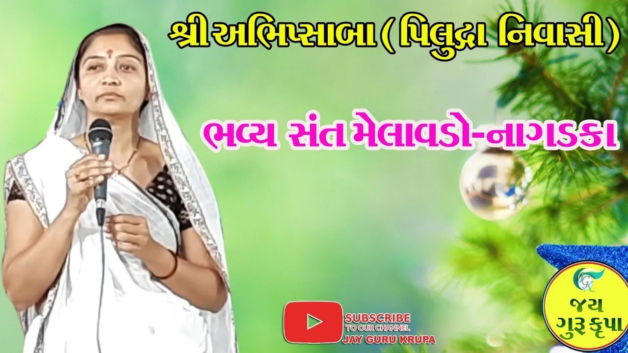 ભવ્ય સંત મેલાવડો//ભવ્ય સતસંગ અભિશા બેન//નાગડકા