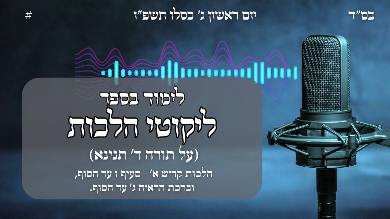 ליקוטי הלכות | הלכות קדיש א’ סעיף ז’ עד סוף ההלכה - ברכות הראיה ג’ עד הסוף | ג' כסלו תשפ