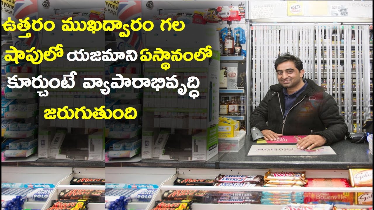 North Face Shop Vastu tips in Telugu | ఉత్తరం ముఖద్వారం గల షాపులో  యజమాని ఏస్థానంలో కూర్చోవాలి |