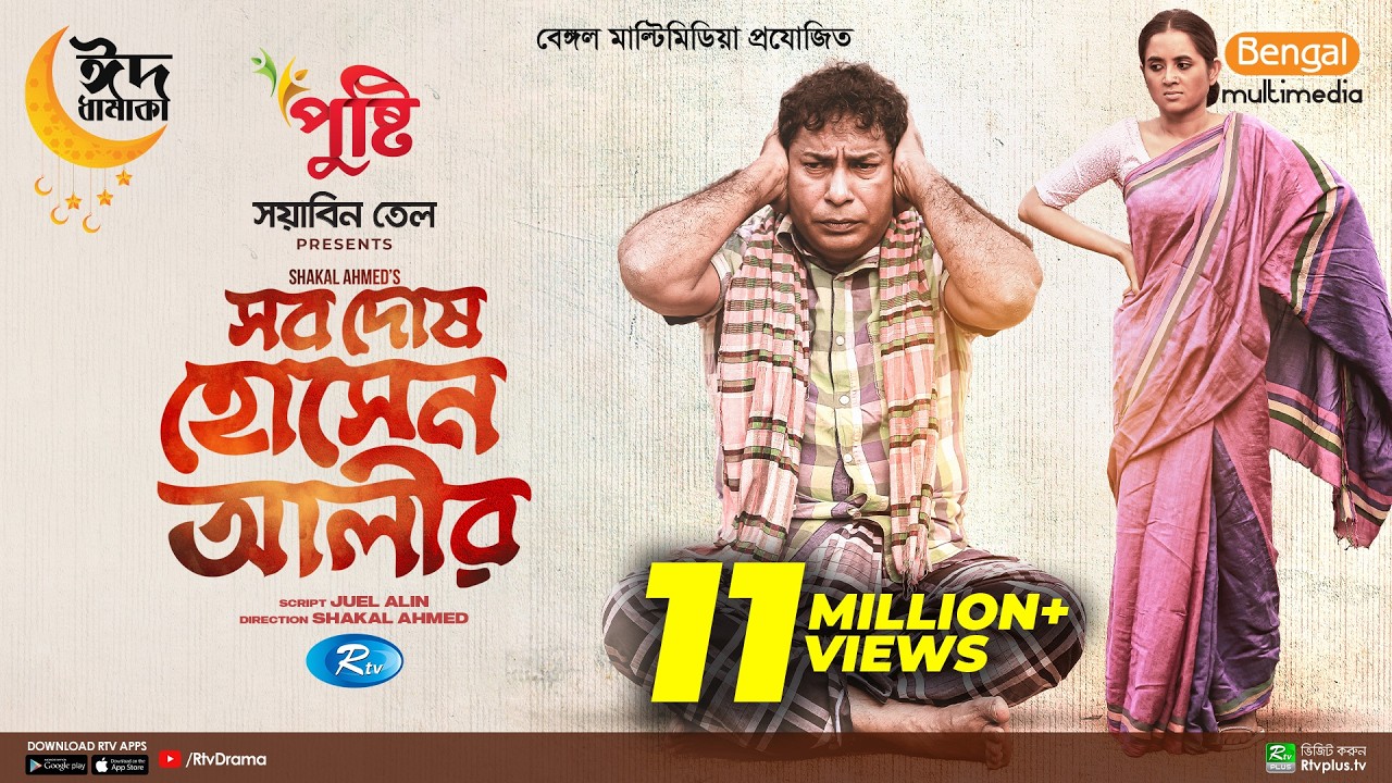 Sob Dosh Hossain Alir | Eid Special | Full Natok | Mosharraf Karim, Tania Brishty | New Drama 2023