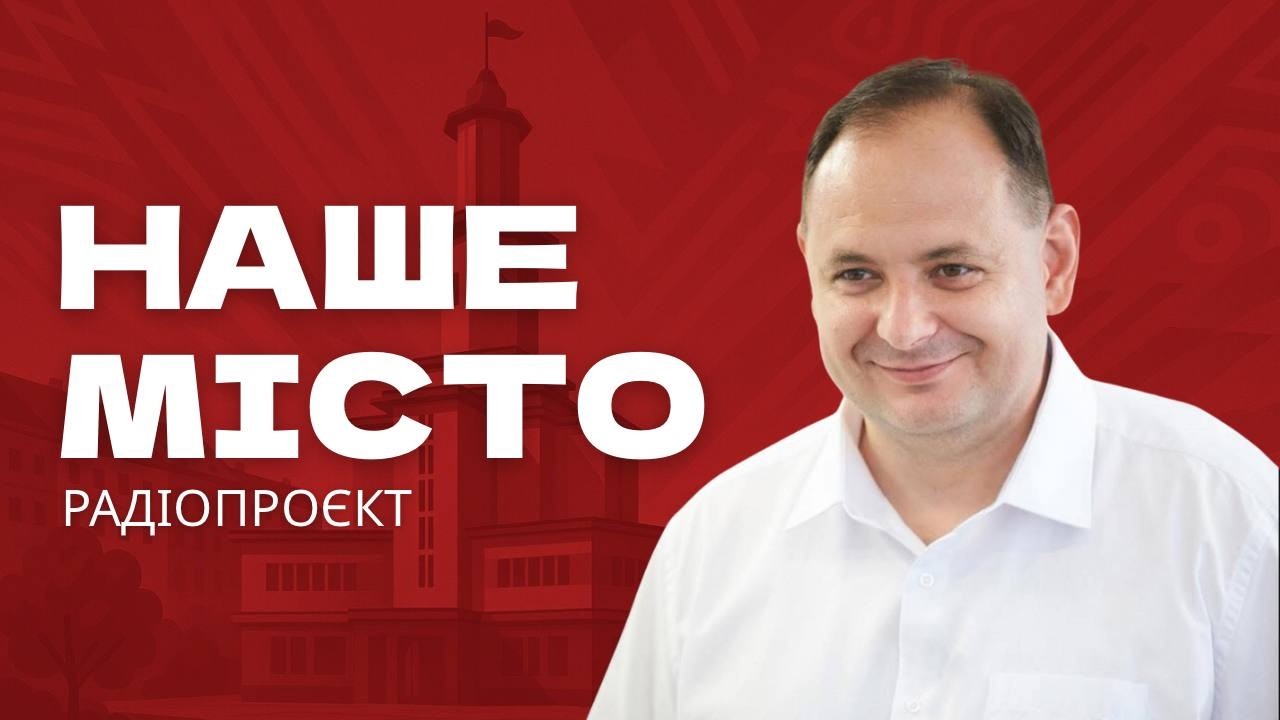 Руслан Марцінків — голова Івано-Франківської громади у програмі «Наше місто»