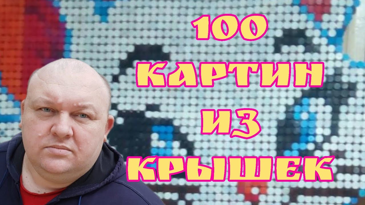 100 картин из крышек Торжок