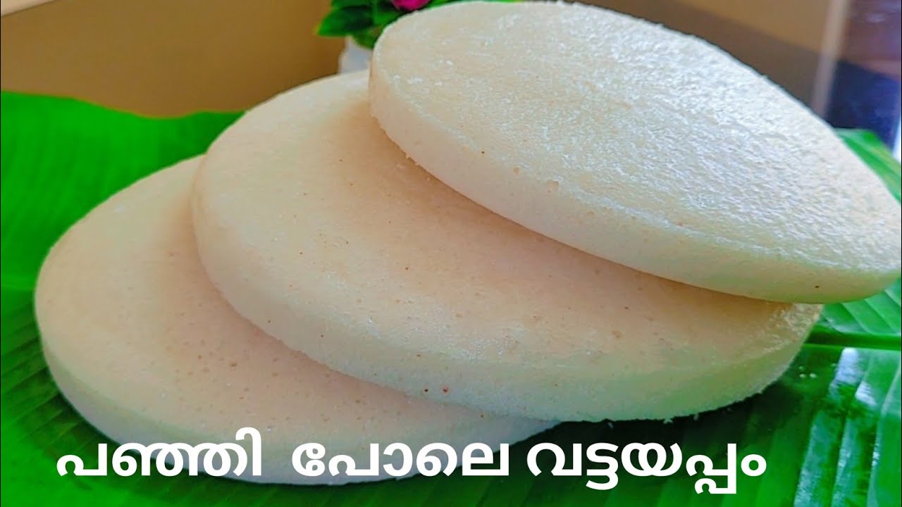 പഞ്ഞി പോലെ വട്ടയപ്പം😋|| Vattayappam Recipe || Kerala Style Vattayappam Recipe😋