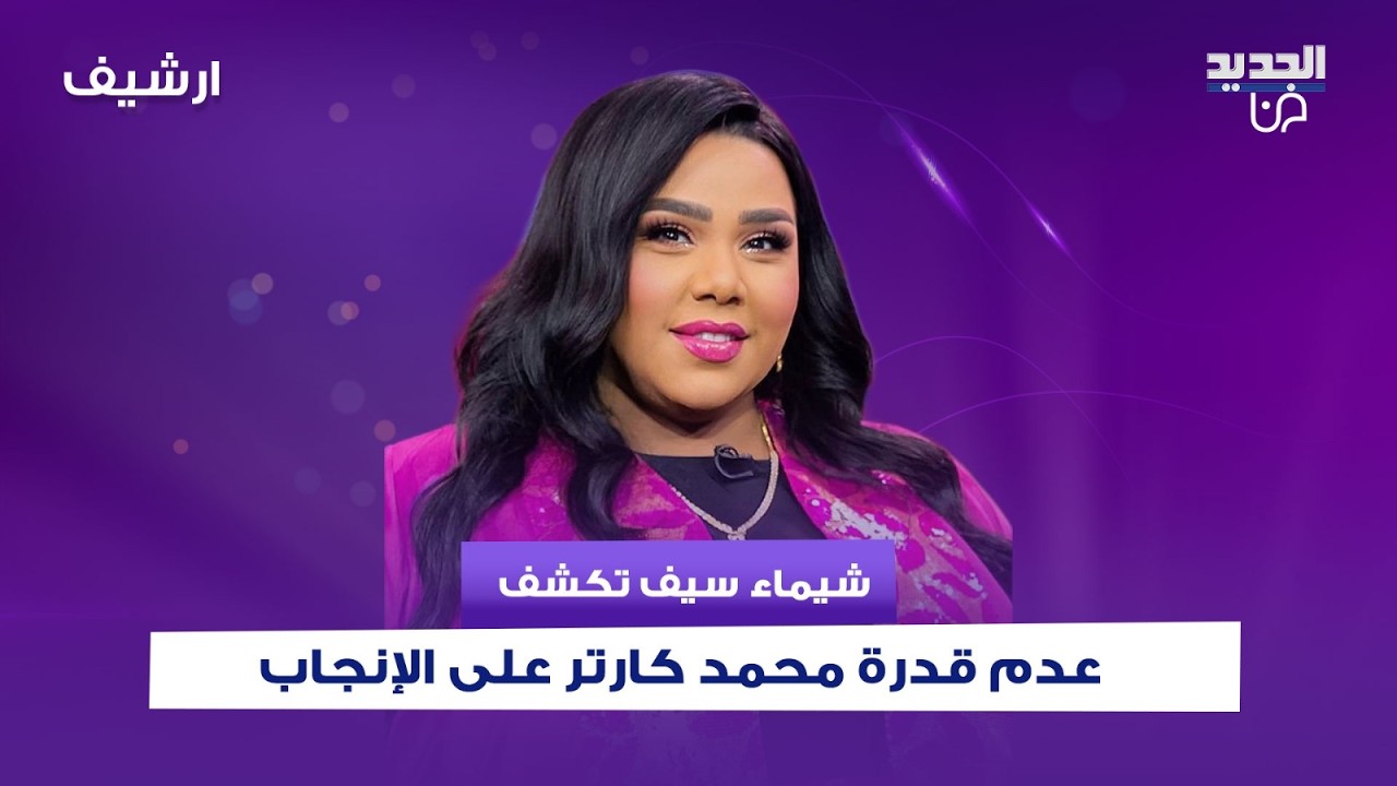 شيماء سيف تكشف سرا لأول مرة عن عدم قدرة محمد كارتر على الإنجاب وتكشف عن حلمها بالتبني