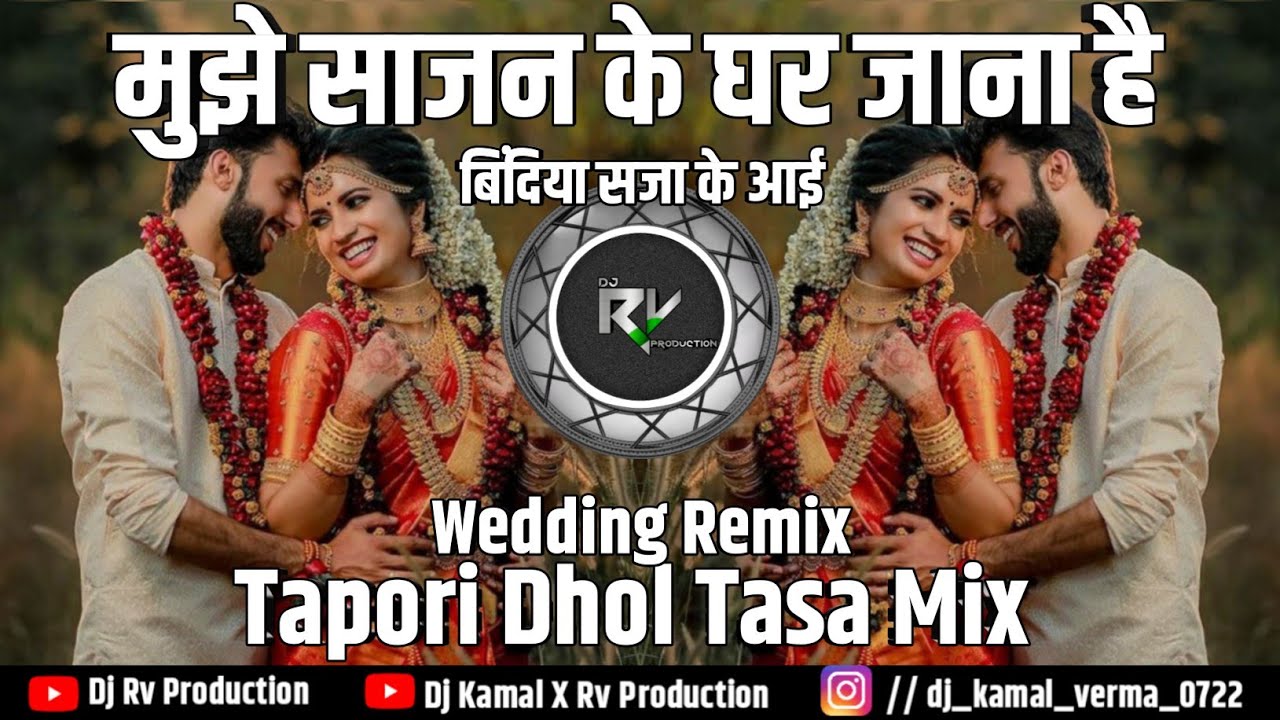 SAJAN KE GHAR JANA HAI || WEDDING REMIX || DHOL TASA MIX || DJ RV PRODUCTion 