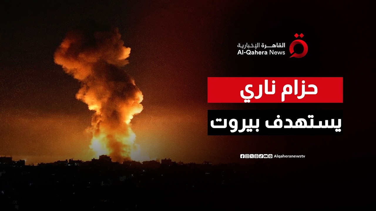 حزام ناري عنيف يستهدف الضاحية الجنوبية لبيروت