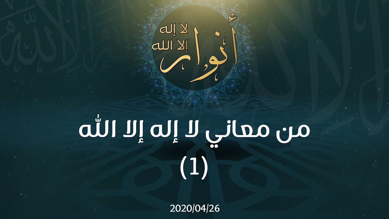 من معاني لا إله إلا الله (1) - د.محمد خير الشعال