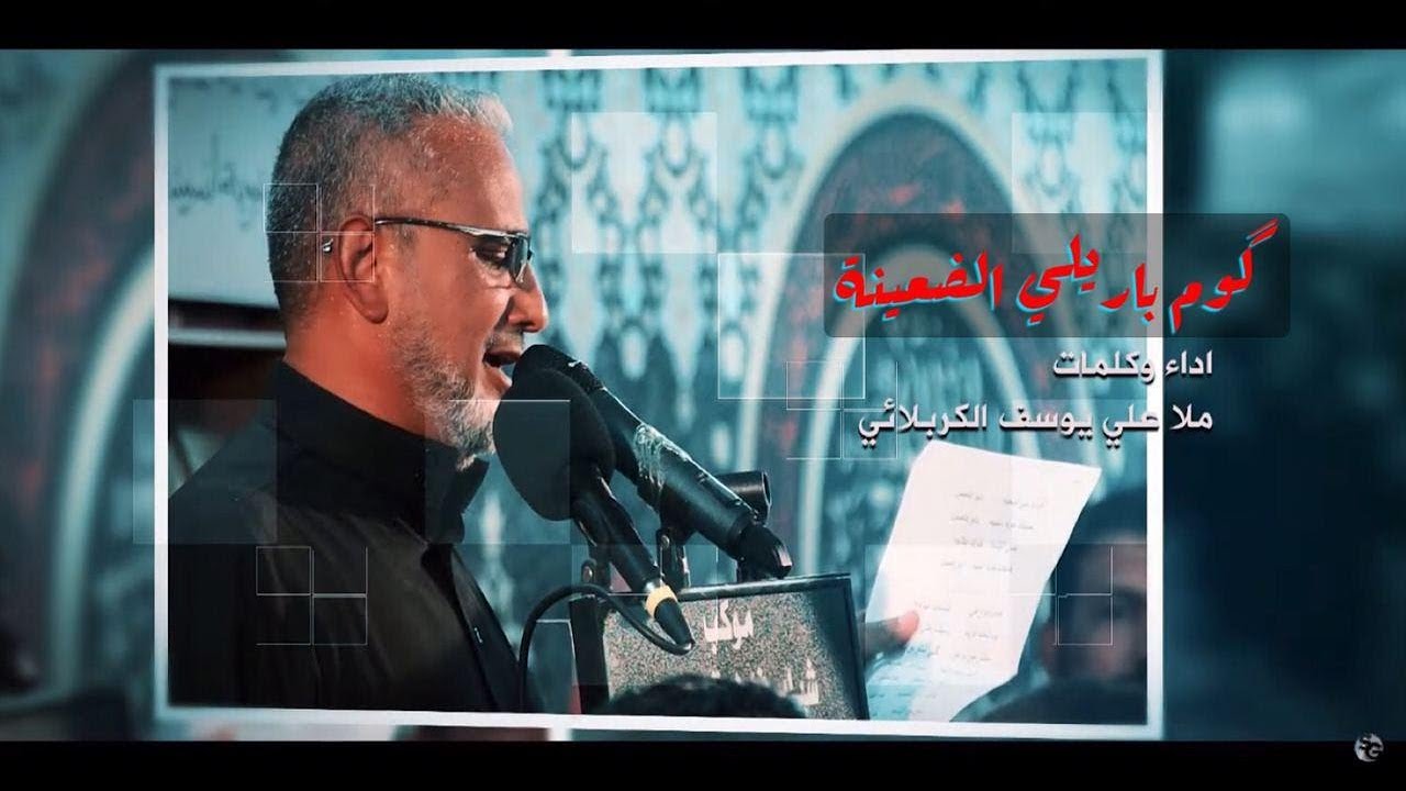 گوم باريلي الضعينة | علي يوسف الكربلائي