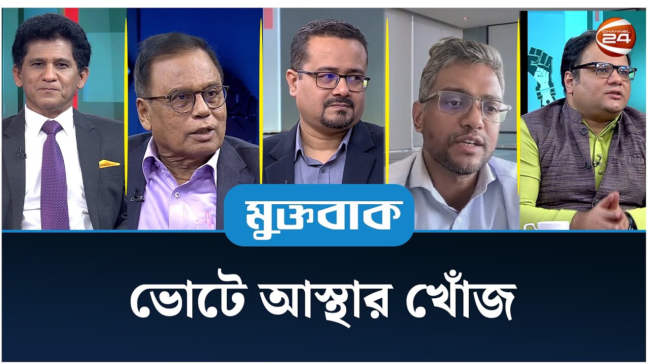 ভোটে আস্থার খোঁজ | মুক্তবাক | Muktobak |Bangladesh Election | Channel 24