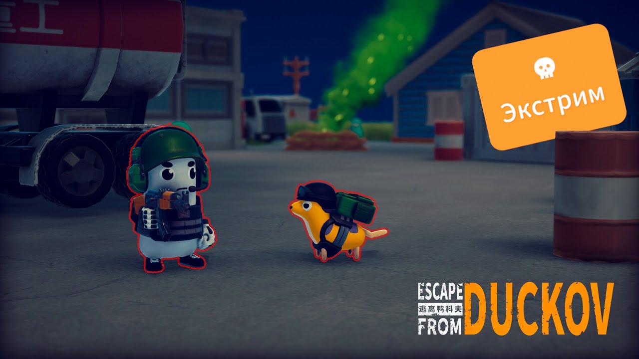 ОБУСТРОЙСТВО БАЗЫ и АД В ФЕРМЕРСКОМ ПОСЕЛКЕ! (ЭКСТРИМ) Escape from Duckov (4)