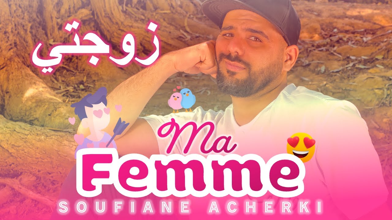 Soufiane ACHERKI - Ma Femme (Vid&eacute;o Clip Officiel 4K) NEW SINGLE ANACHID 100% DOUF