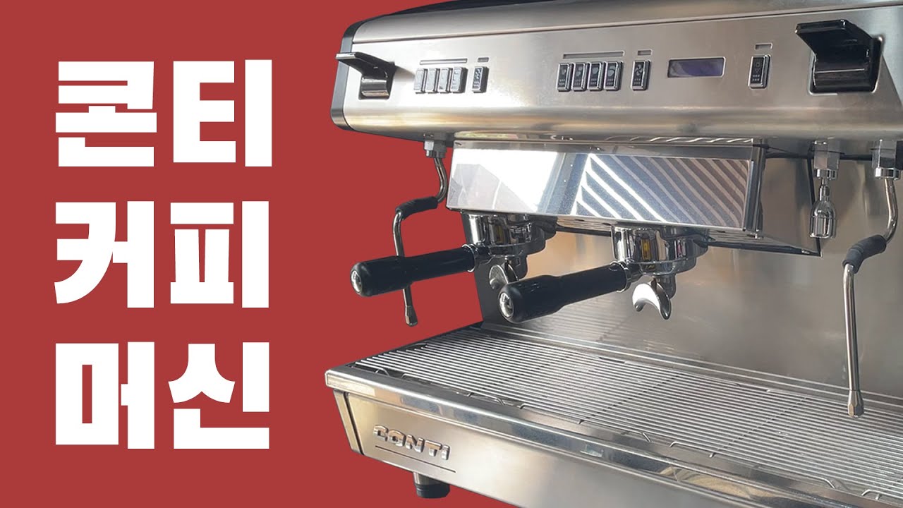 [ 콘티 커피 머신 ] 스팀 노즐 끝에서 물 방울이 뚝 뚝 떨어진다?