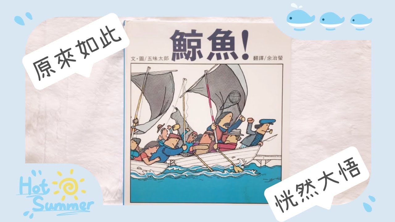 繪本故事-鯨魚，沒想到鯨魚竟然在那裡！