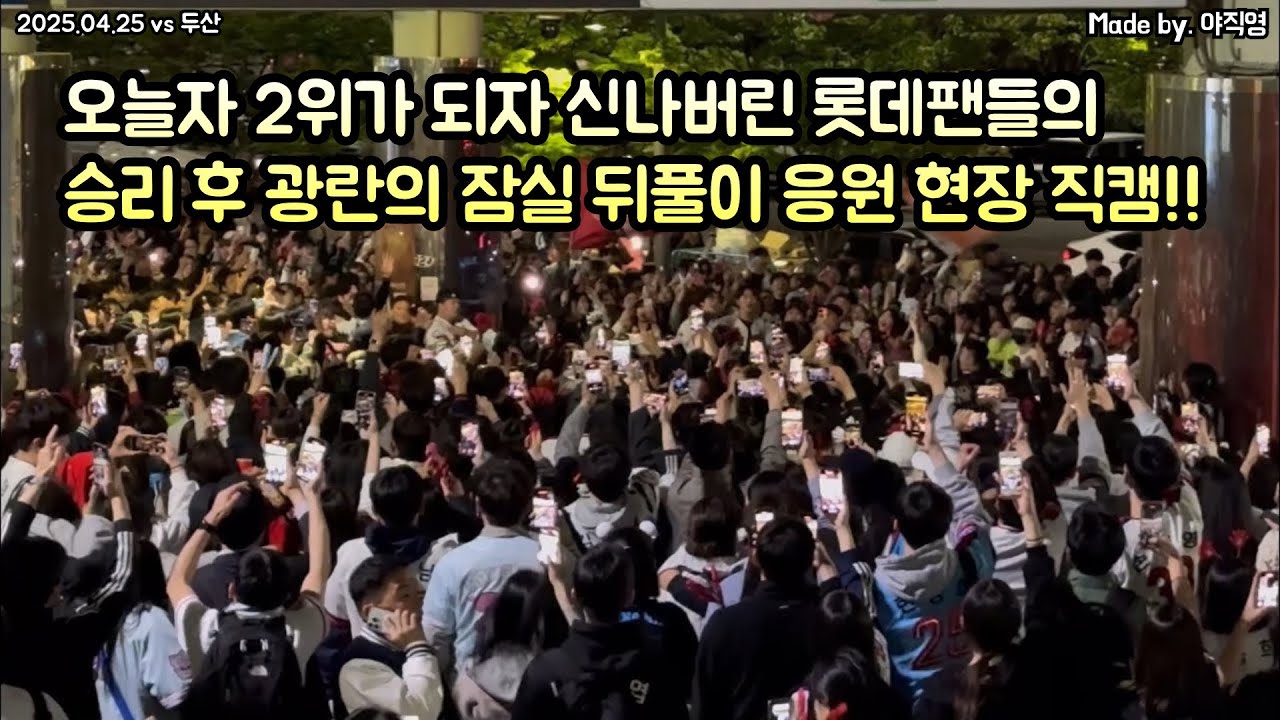 🔥오늘자 2위가 되자 신나버린 롯데팬들의 승리 후 광란의 잠실 뒤풀이 응원 현장 직캠!!⚾️ (2025.04.25 vs 두산) #롯데 #뒤풀이 #현장