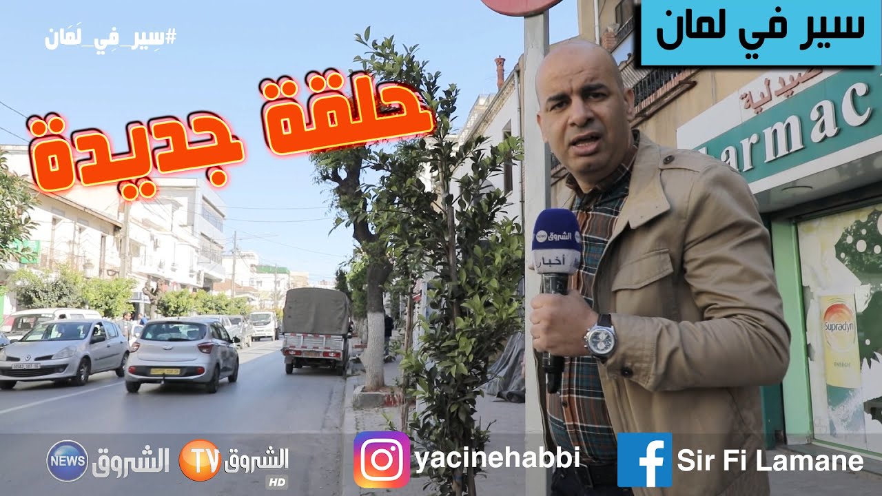 حلقة جديدة من برنامج سير في لمان