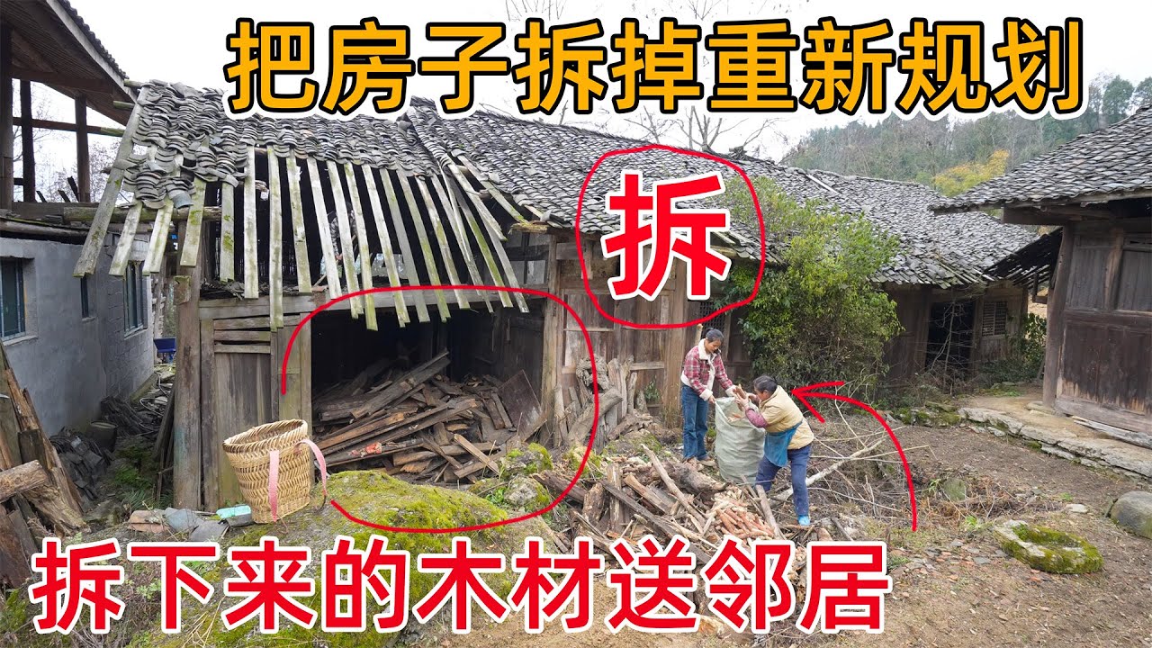 花一万多买的烂房子，拆掉后只剩一个空架子，拆下来的木材送邻居奶奶