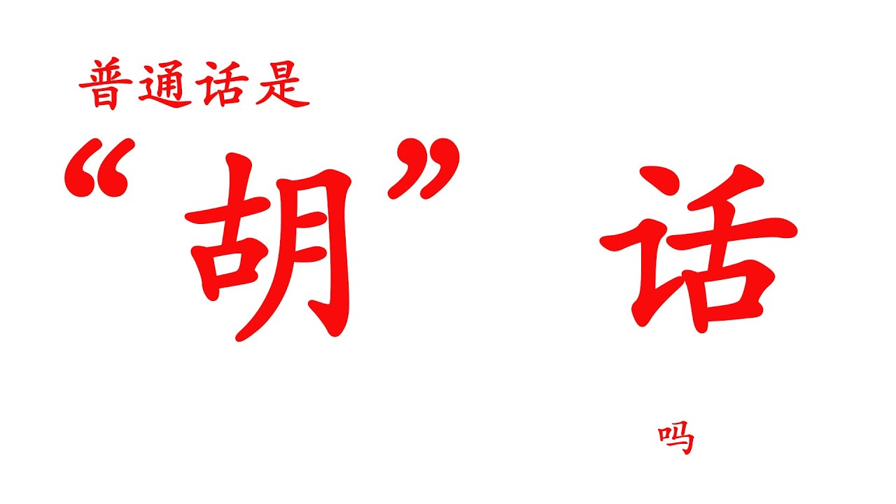 中国历史||普通话是“胡”话吗