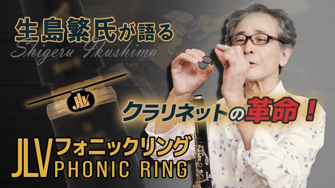 【クラリネット Clarinet】生島繁氏が語るJLVフォニックリング Shigeru Ikushima: About JLV Phonic Ring for clarinet