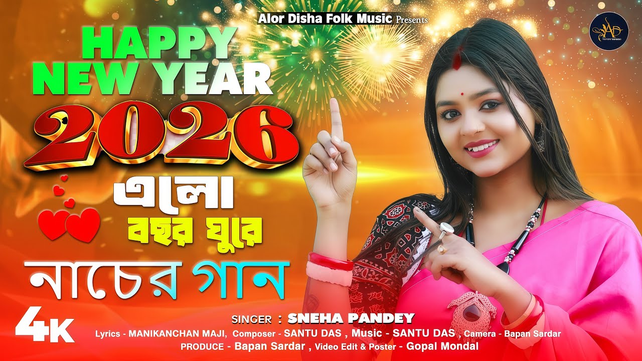 Happy New Year 2026 | নতুন বছরের সেরা হিট গান | Elo Bachor Ghure | New Year Song | Sneha Pandey