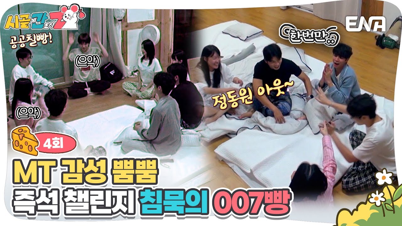 [#시골에간도시Z] 홍천에서 보내는 낭만의 밤! 자발적 챌린지 007빵! | ENA 채널 |  매주 [일] 저녁 8시 30분 방송
