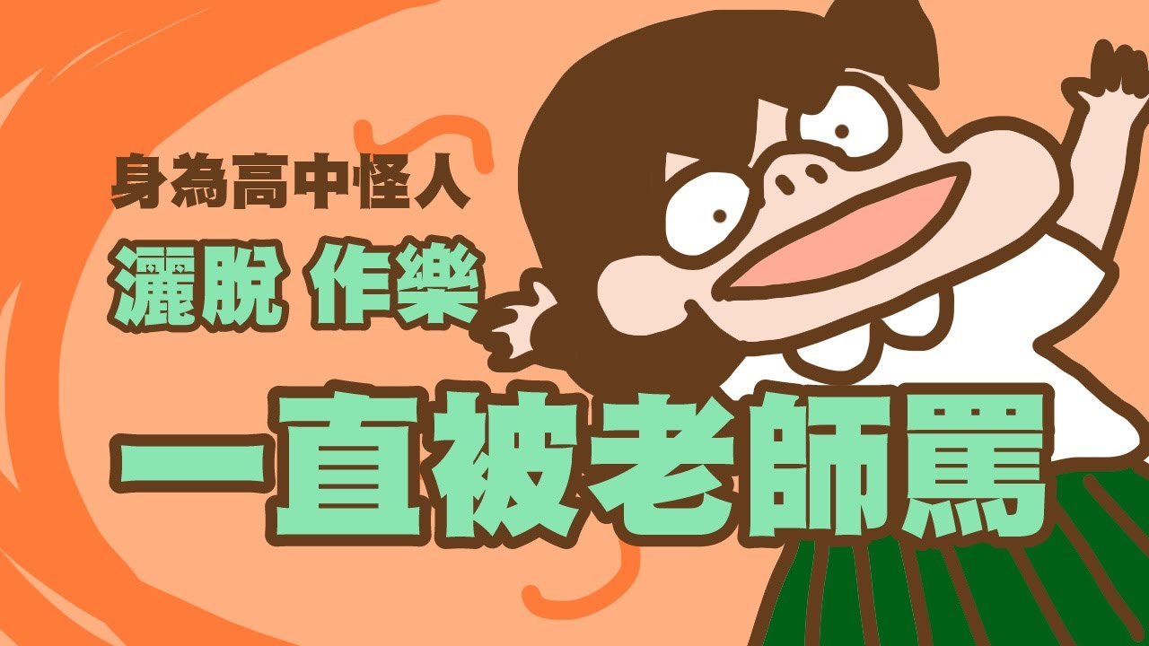 【單犬將】我的高中作怪生活（一直被老師罵）