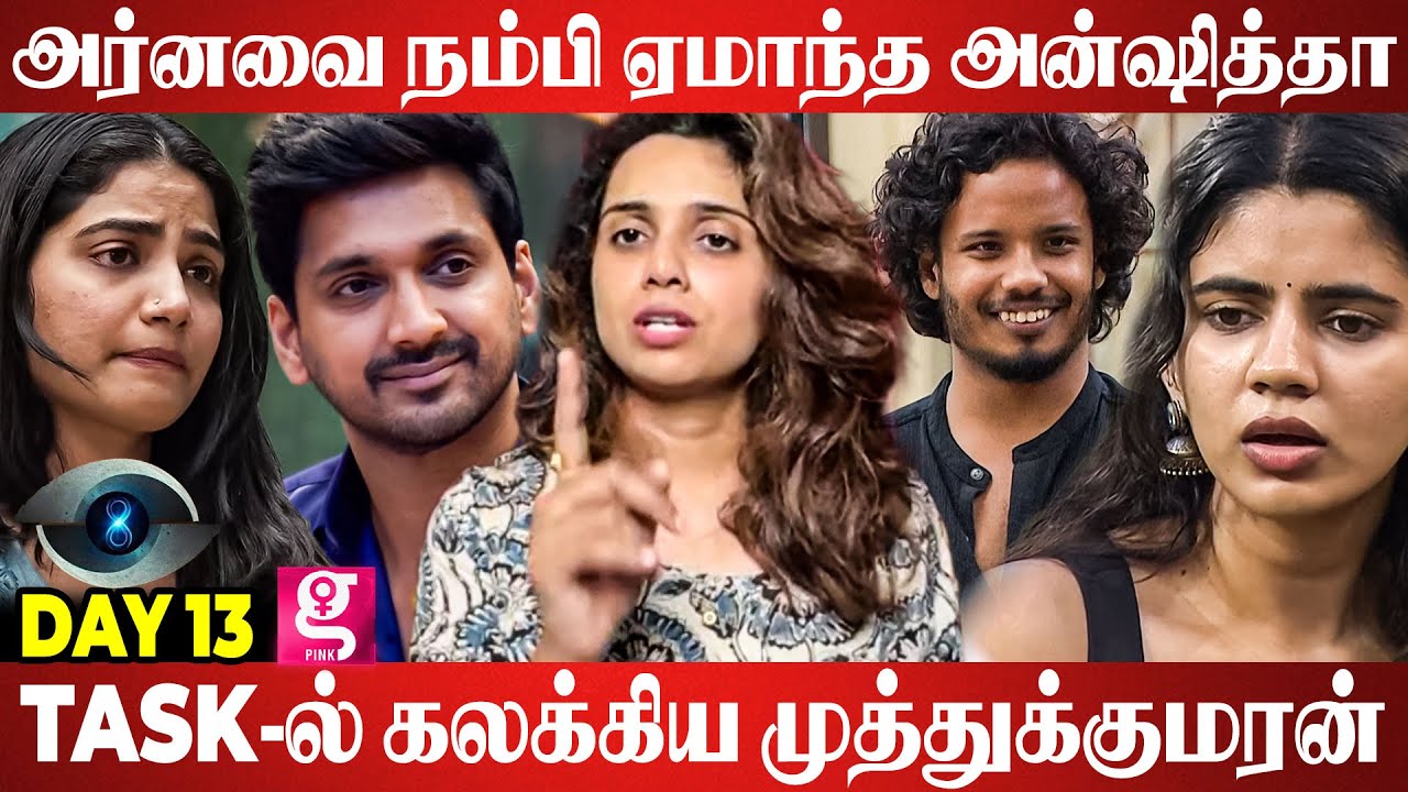 இவங்க கிட்ட பிச்சை எடுக்க முடியாது, மனமுடைந்த Soundariya | Day 13 Bigg Boss S8 Abhinaya Shree Review