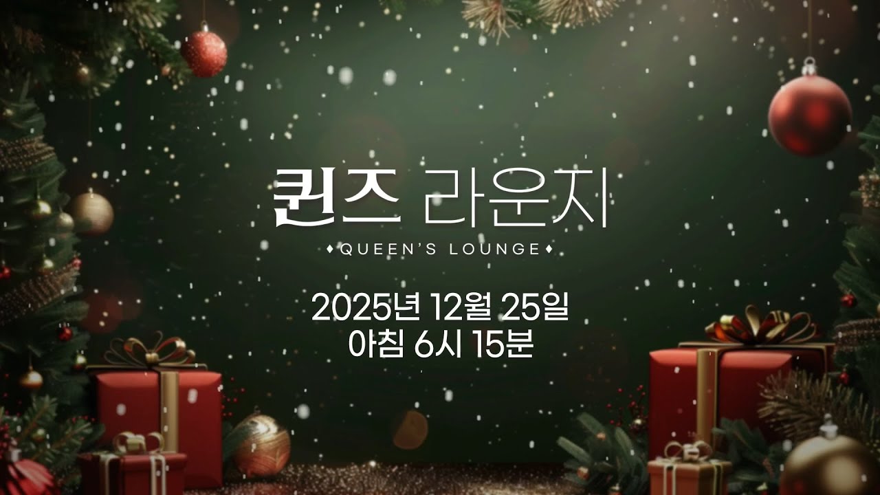 이혜숙배우님과 함께하는 퀸즈라운지 200회 특집 (12/25🎄)