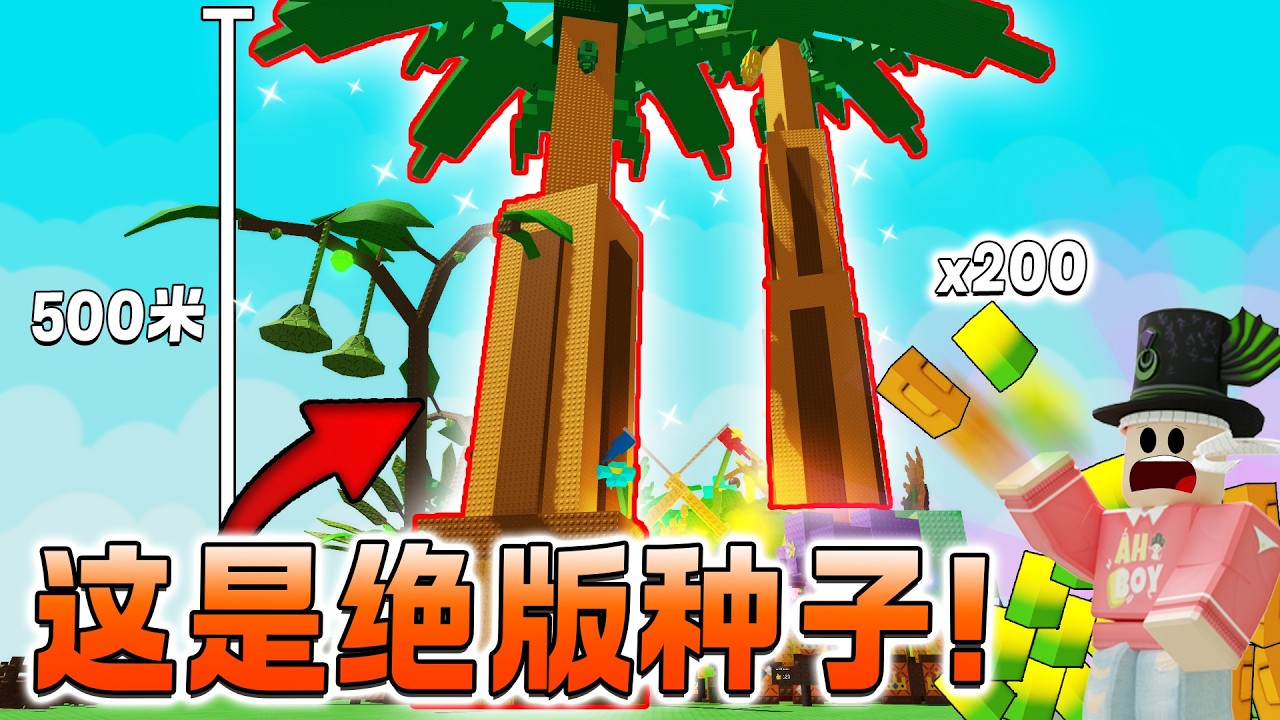 ROBLOX Grow a Garden 种绝版种子成功长出巨无霸！挑战世界纪录！如何种巨大植物?