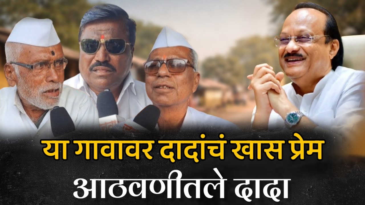 महाराष्ट्रात एक गाव असही होतं..जिथे अजितदादाचं खास प्रेम होतं.