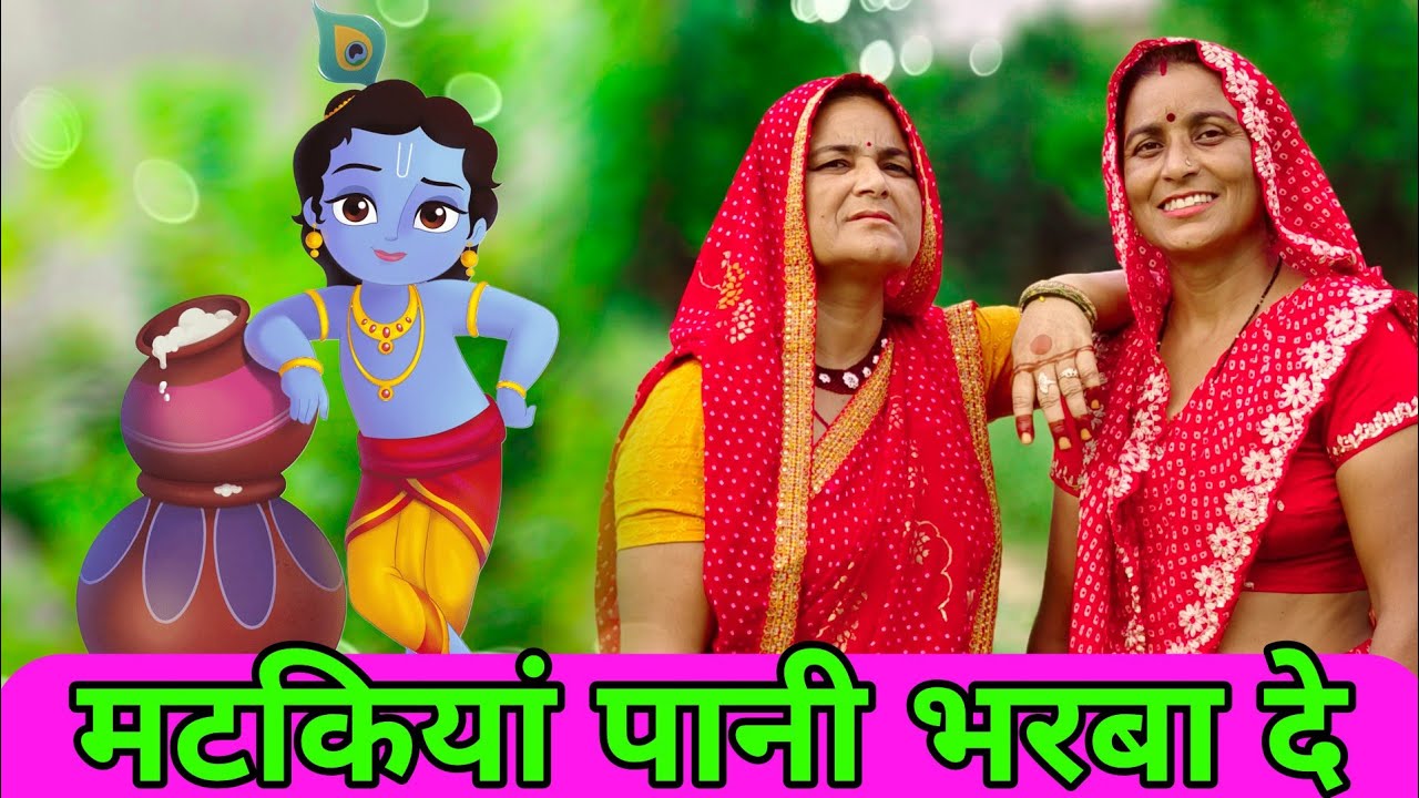 मटकियां पानी भरबा दे #कान्हाजीलोकगीत#लोकगीत#कान्हाजीकोराजस्थानीलोकगीत#marwadisantosh #कृष्णजीकागीत