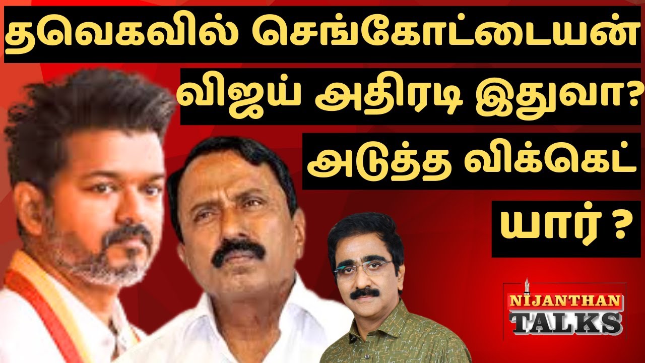 தவெகவில் செங்கோட்டையன்! விஜய் அதிரடி! அடுத்து யார்? | SENKOTTAIYAN | VIJAY | TVK | EPS | NIJANTHAN