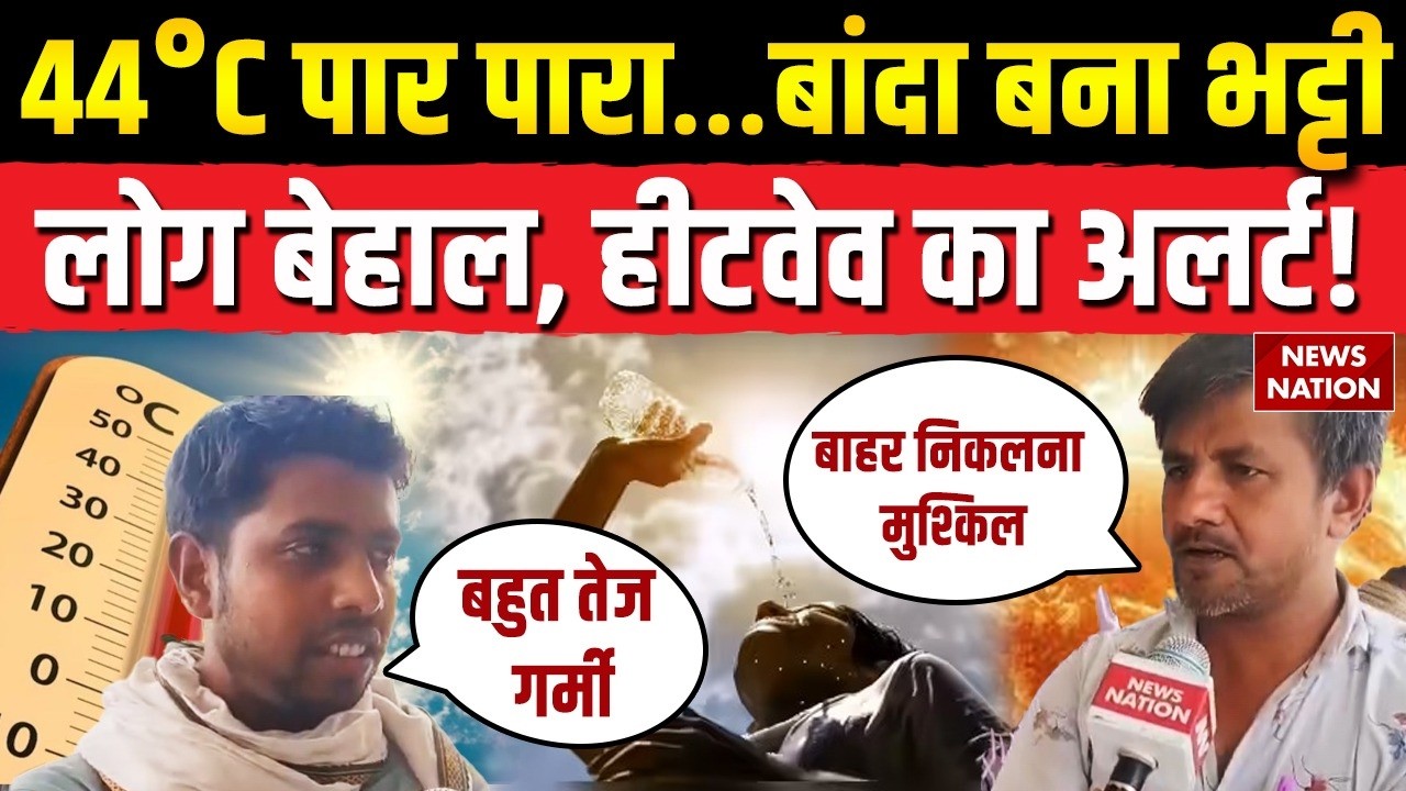 Heatwave Alert: Banda में गर्मी का प्रकोप जारी, तापमान टॉप पर, धूप में अंडा पकाने का Video Viral