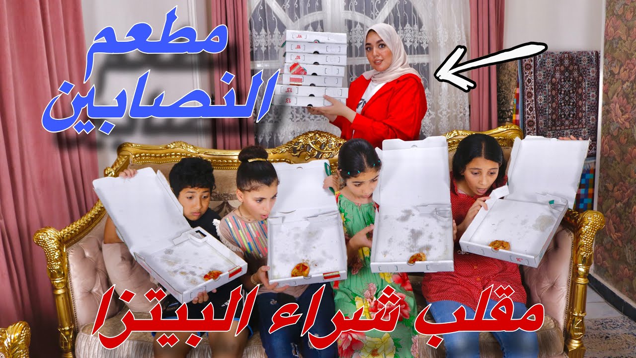 بنت صغيرة تطلب بيتزا من ورا امها ولكن المفاجأة !!