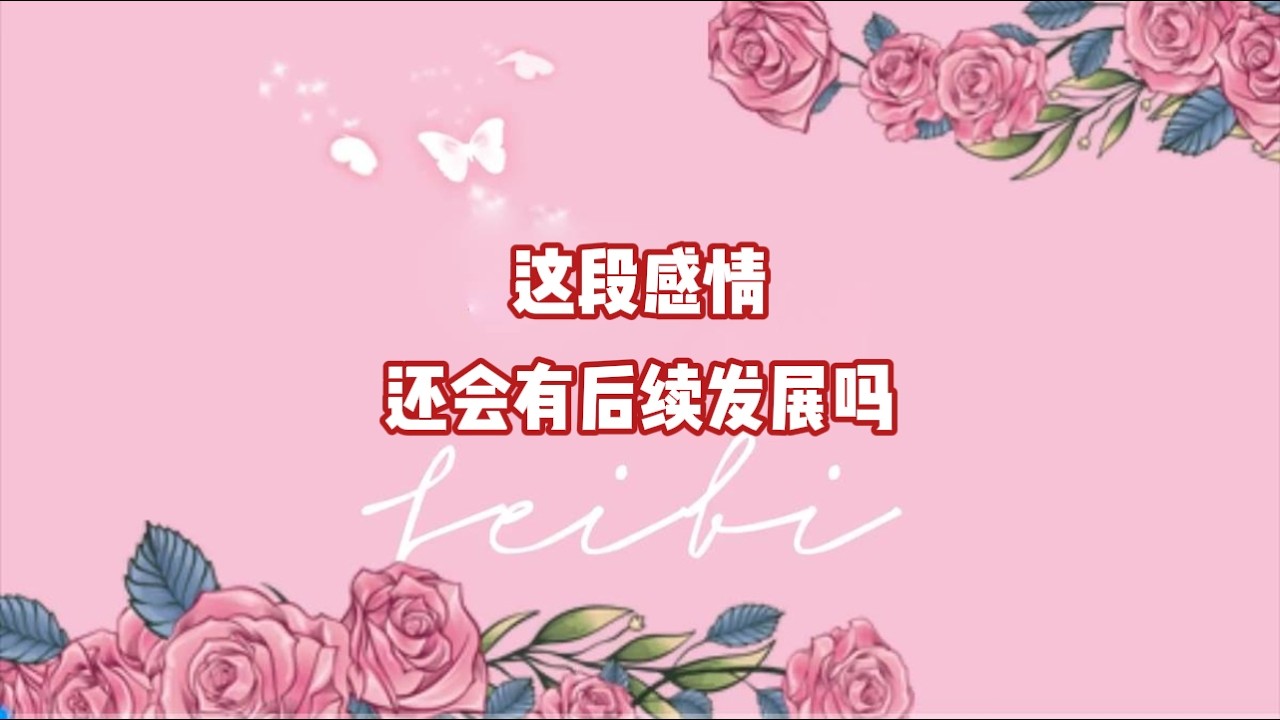这段感情还会有后续发展吗？