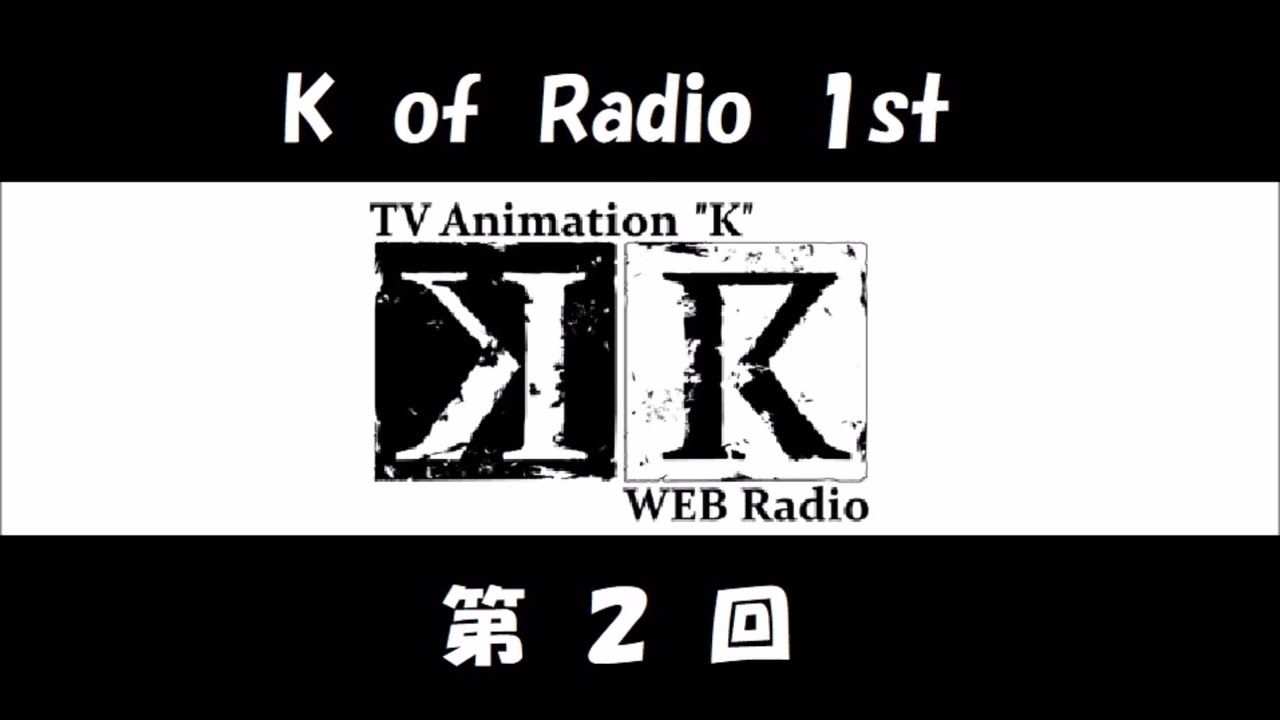 アニメ「K」のラジオ K of Radio 1st 第02回 (沢城みゆき、杉田智和、宮野真守) KR 1期