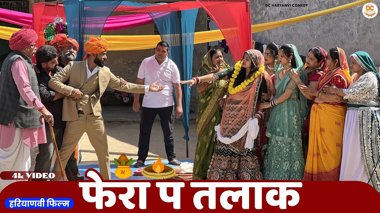 फेरा प तलाक #haryanvi #natak #episode #parivarik kuldeep ke Natak DC Haryanvi Comedy
