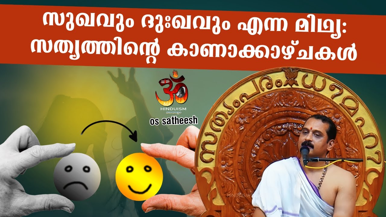 സുഖവും ദുഃഖവും എന്ന മിഥ്യ: സത്യത്തിന്റെ കാണാക്കാഴ്ചകൾ | ഓ എസ് സതീഷ്