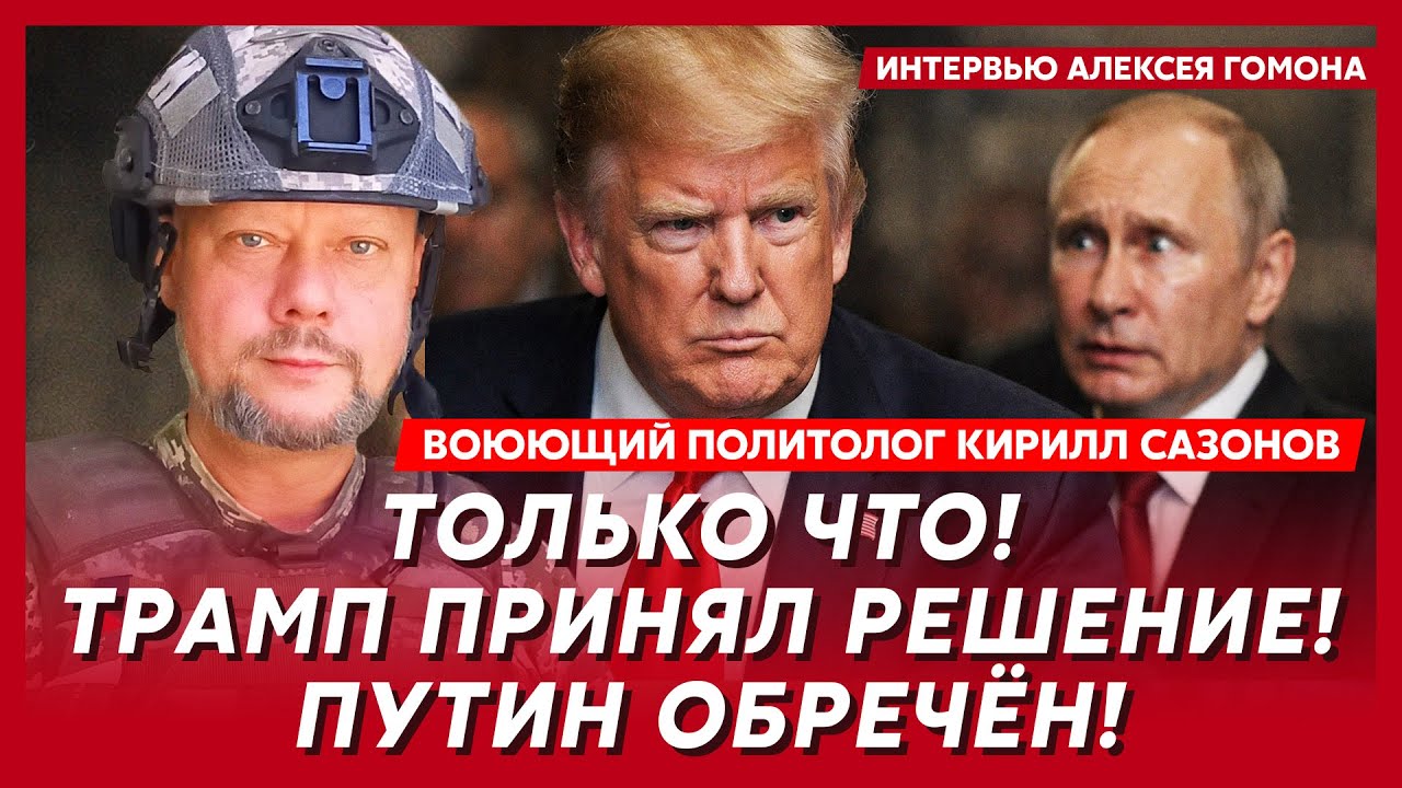 У Путина 48 часов! Дальше – удары баллистикой по Москве и Питеру! – воюющий политолог Сазонов