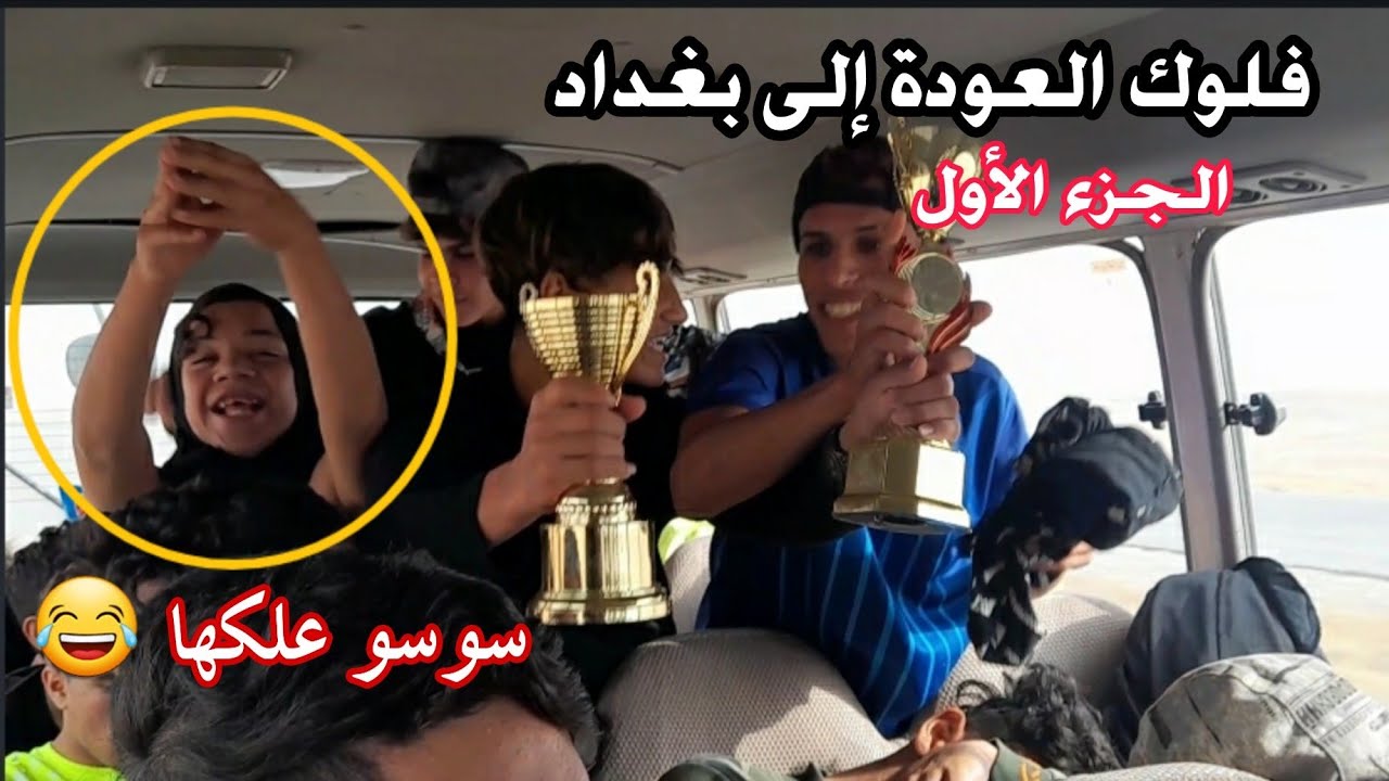 فلوك العودة إلى بغداد ( الجزء الأول ) سوسو تصلخ وعلكها 😂