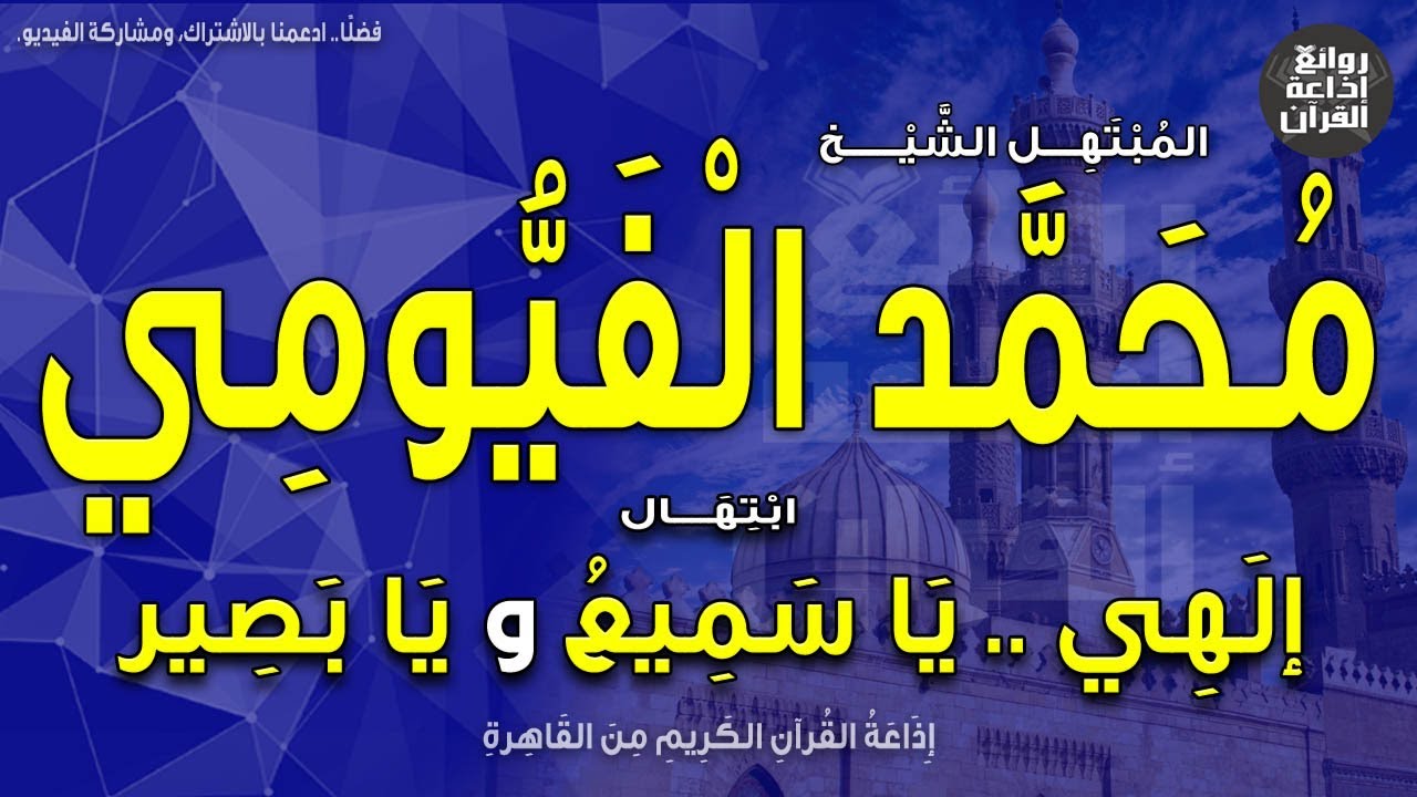 الشيخ محمد الفيومي | ابتهال إلهي يا سميع ويا بصير | ويا رحمن يا نعم النصير | إذاعة القرآن