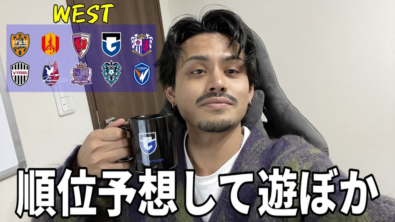 【西】開幕前に順位予想とかして遊ぼか