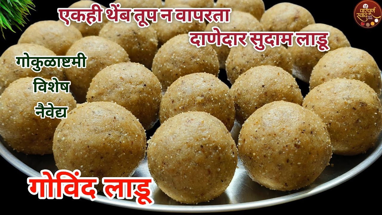 गोकुळाष्टमी विशेष नैवेद्य गोविंद लाडू|सुदामा लाडू रेसिपी|Govind Ladoo Recipe Marathi|Paripurna Swad