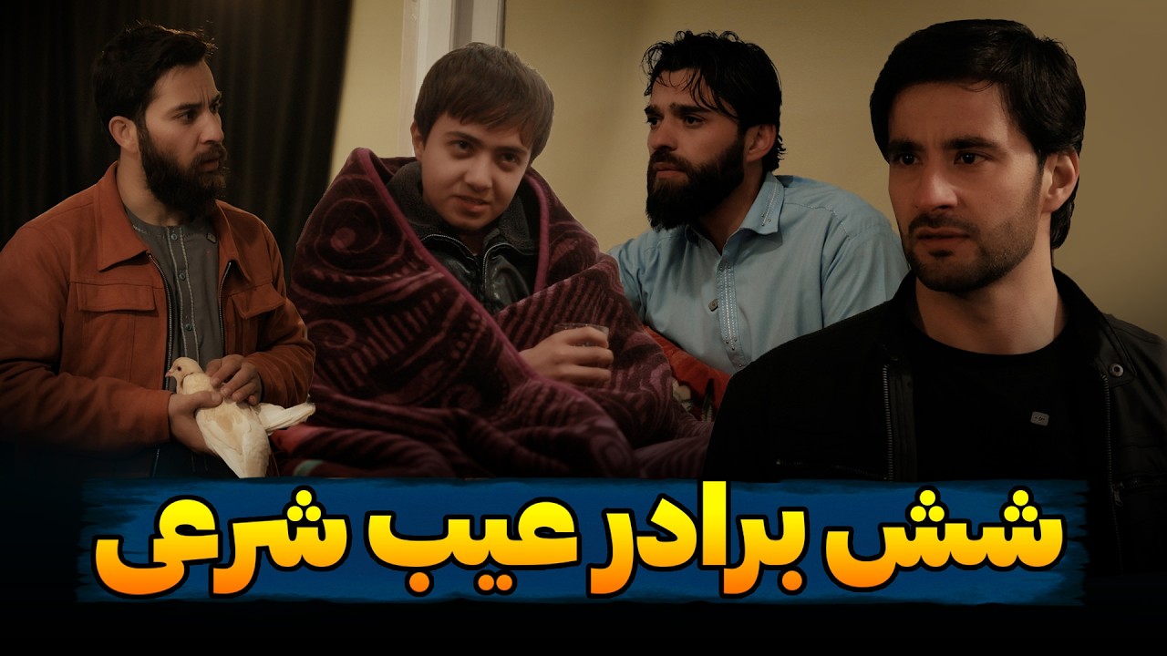 شش برادر عیب شرعی | Best short film | فلمی از احمد شهرام وفایی